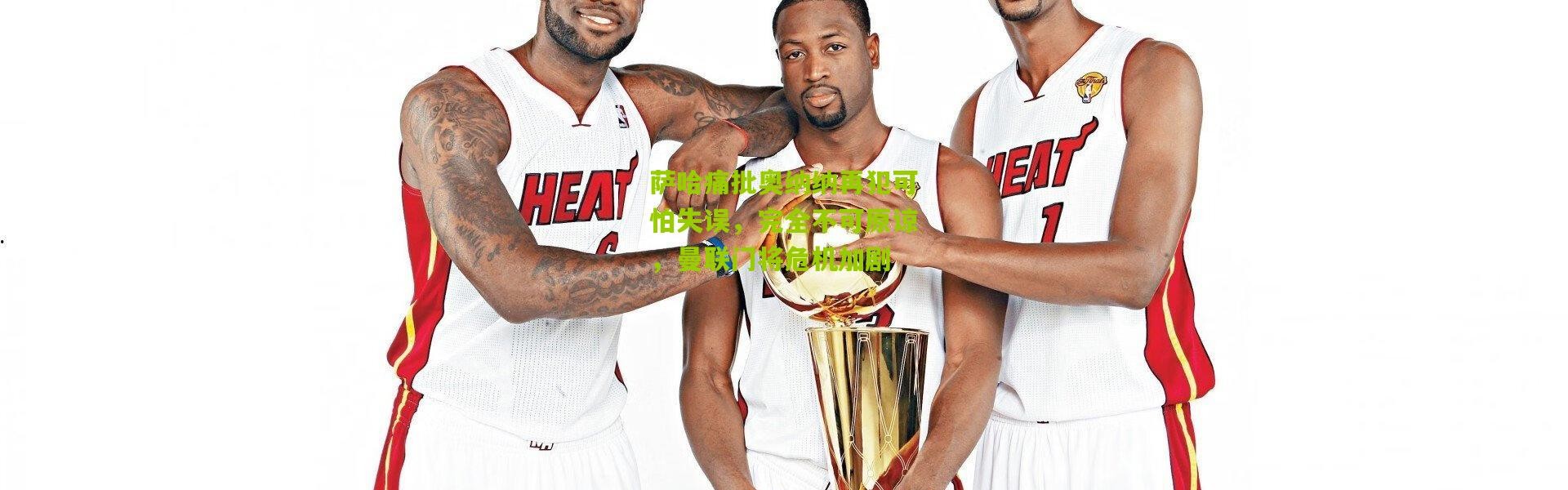 萨哈痛批奥纳纳再犯可怕失误，完全不可原谅，曼联门将危机加剧