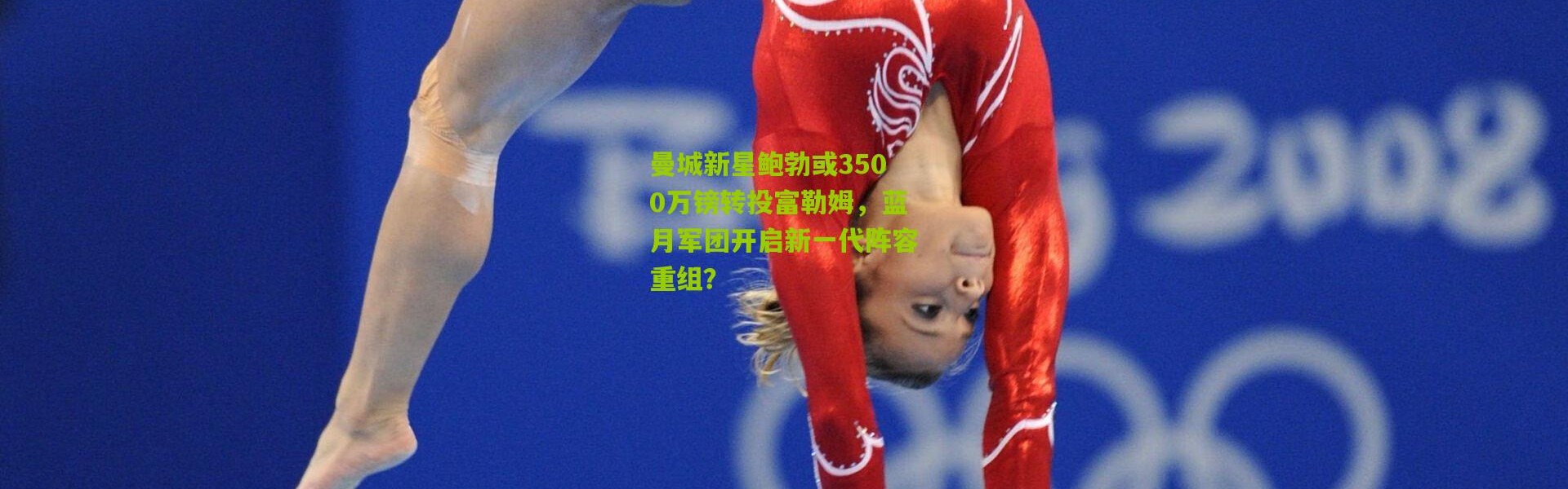 曼城新星鲍勃或3500万镑转投富勒姆，蓝月军团开启新一代阵容重组？