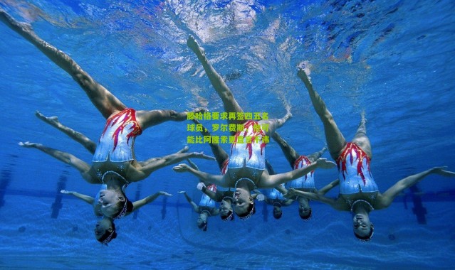 滕哈格要求再签四五名球员，罗尔费斯，他可能比阿隆索更直言不讳