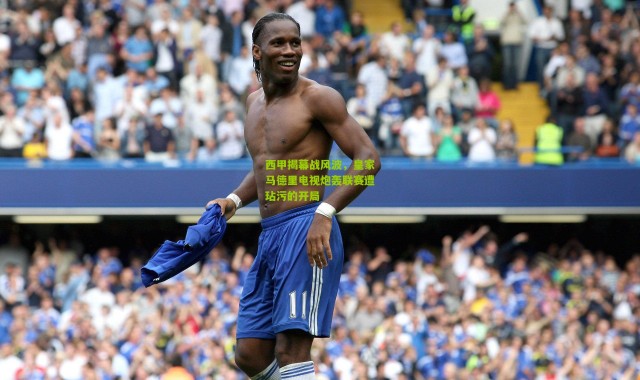 西甲揭幕战风波，皇家马德里电视炮轰联赛遭玷污的开局