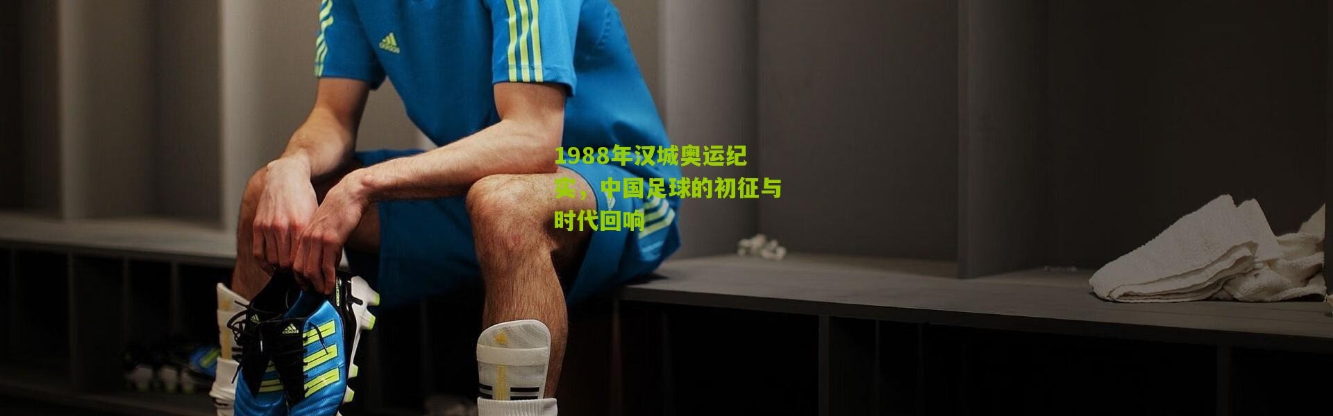 1988年汉城奥运纪实，中国足球的初征与时代回响