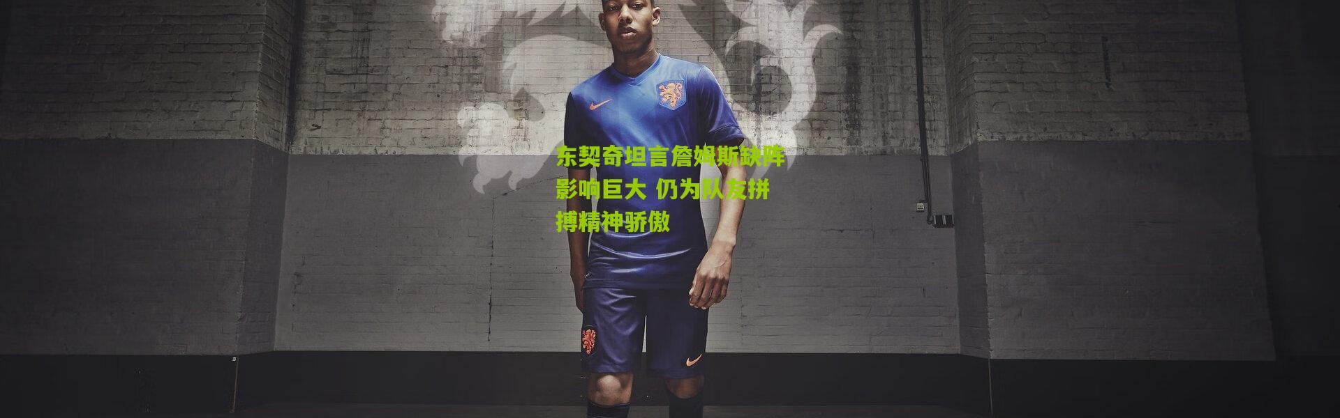 东契奇坦言詹姆斯缺阵影响巨大 仍为队友拼搏精神骄傲