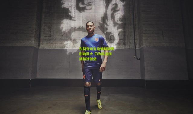 东契奇坦言詹姆斯缺阵影响巨大 仍为队友拼搏精神骄傲