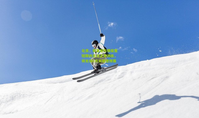 北青，蒋圣龙伤情反复短期内无法正常训练，将无缘6月关键世预赛