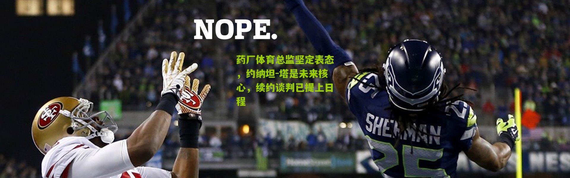 药厂体育总监坚定表态，约纳坦-塔是未来核心，续约谈判已提上日程