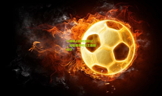 TI赛场上的时光印记，历届赛事时长之最趣知识