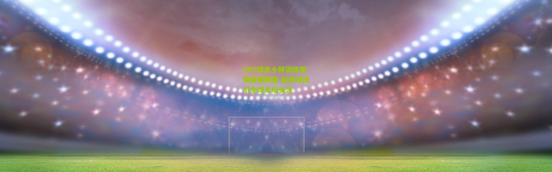 CR7球衣小将训练视频席卷网络 超萌球技引全球足坛关注