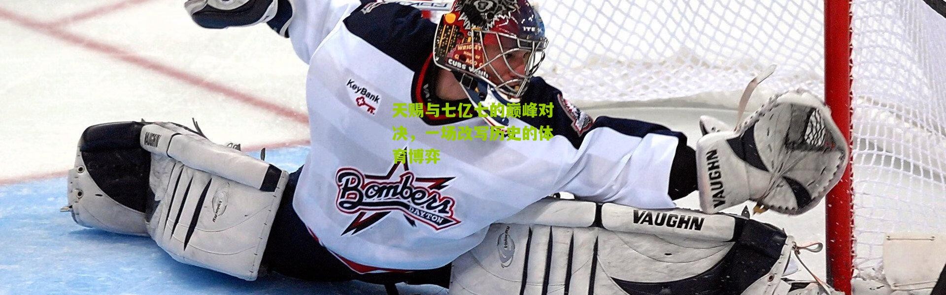 天赐与七亿七的巅峰对决，一场改写历史的体育博弈