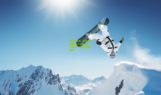 德甲焦点战，沃尔夫斯堡客场2-0力克云达不莱梅，高效反击锁定胜局