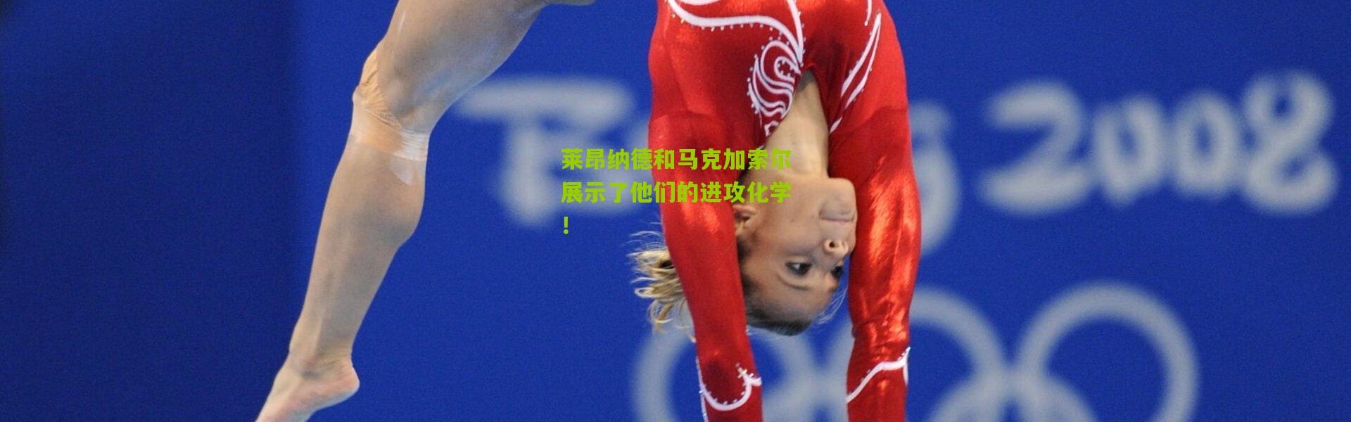 莱昂纳德和马克加索尔展示了他们的进攻化学！