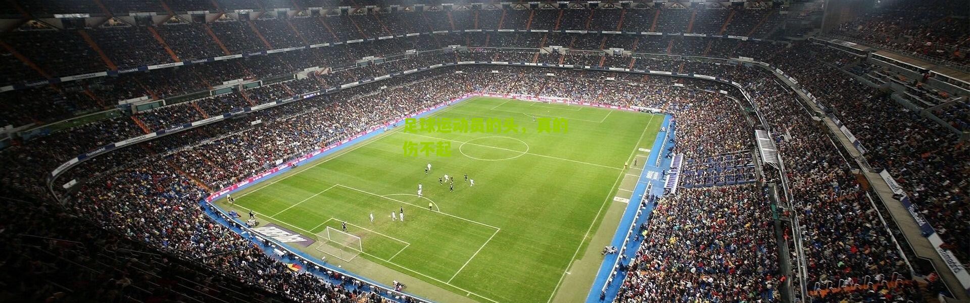 足球运动员的头，真的伤不起