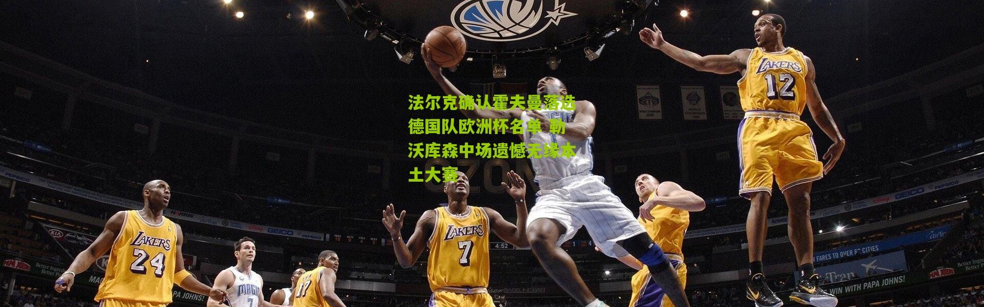 法尔克确认霍夫曼落选德国队欧洲杯名单 勒沃库森中场遗憾无缘本土大赛