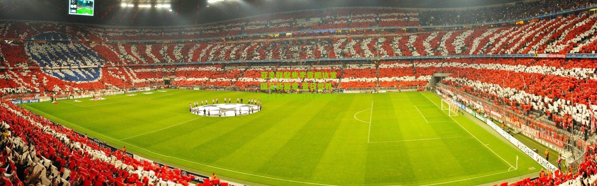 亚足联聚焦李霄鹏执掌国足新篇章 昔日世界杯战友李铁时代引对比