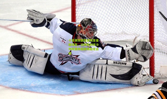 十家俱乐部竞逐失意曼联球星，拉特克利夫冷待阿莫林后即将敲定去留