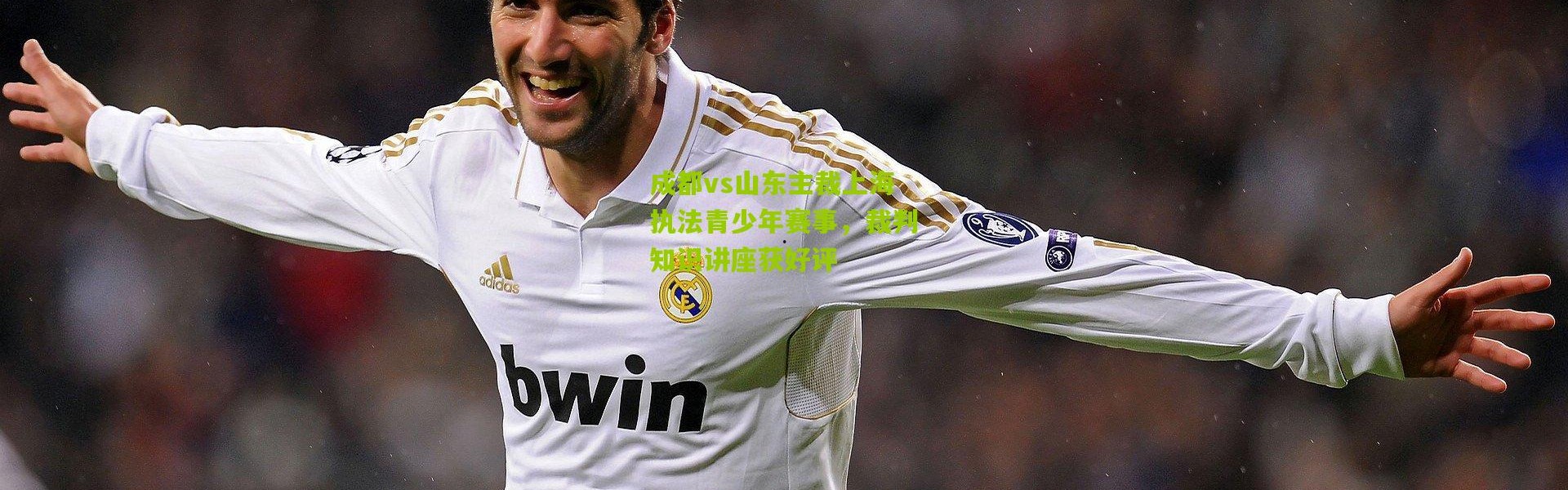 成都vs山东主裁上海执法青少年赛事，裁判知识讲座获好评