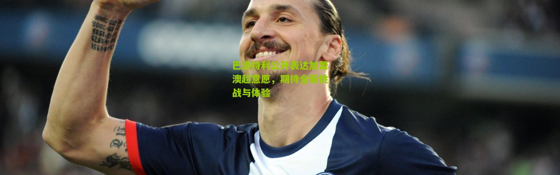 巴洛特利公开表达加盟澳超意愿，期待全新挑战与体验