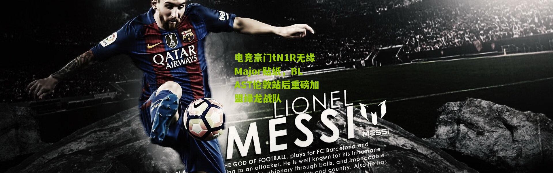 电竞豪门tN1R无缘Major贴纸，BLAST伦敦站后重磅加盟绿龙战队