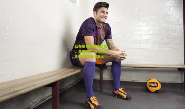 亚布塞莱续约法国豪门，昔日绿军16号秀的NBA篇章渐行渐远