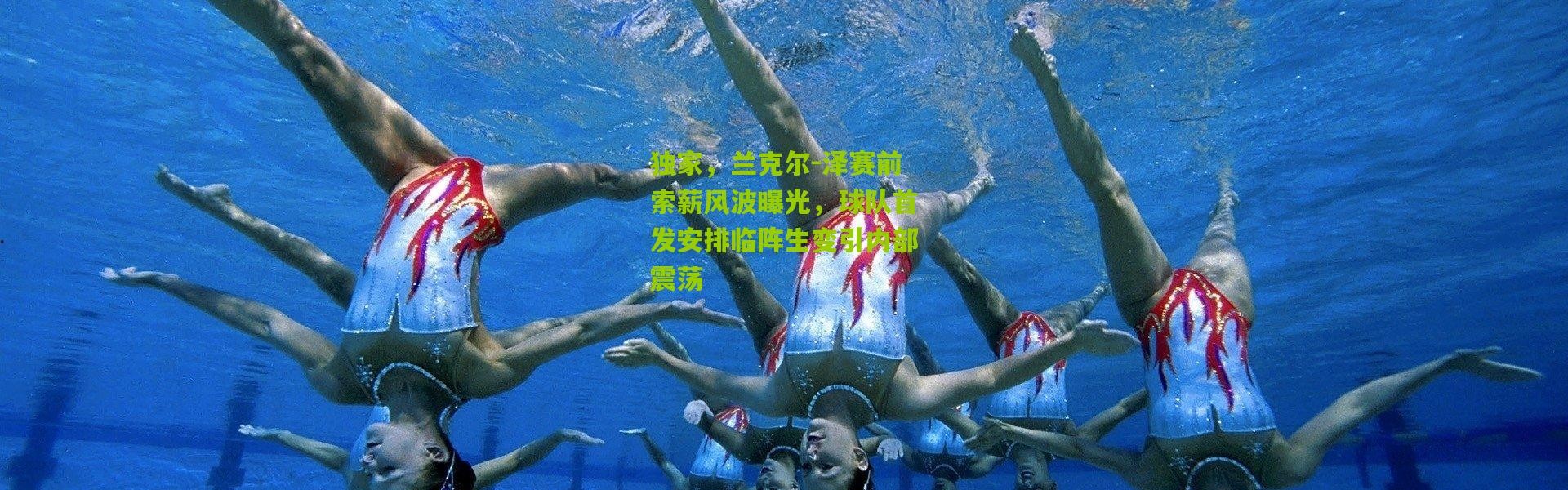 独家，兰克尔-泽赛前索薪风波曝光，球队首发安排临阵生变引内部震荡