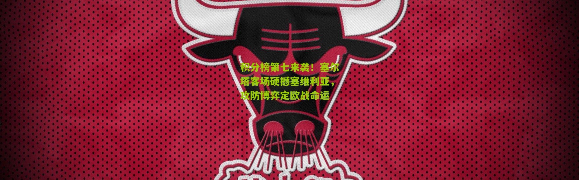 积分榜第七来袭！塞尔塔客场硬撼塞维利亚，攻防博弈定欧战命运