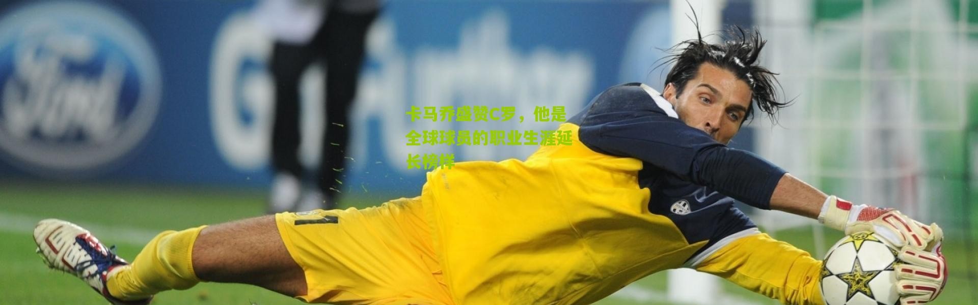 卡马乔盛赞C罗，他是全球球员的职业生涯延长榜样