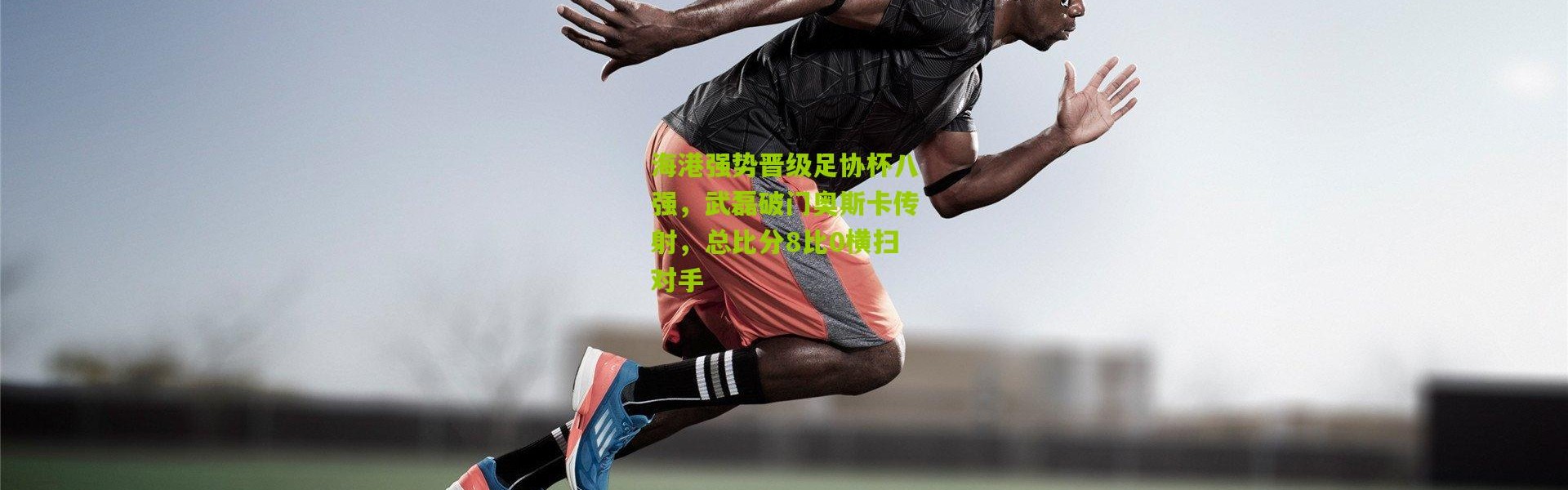 海港强势晋级足协杯八强，武磊破门奥斯卡传射，总比分8比0横扫对手