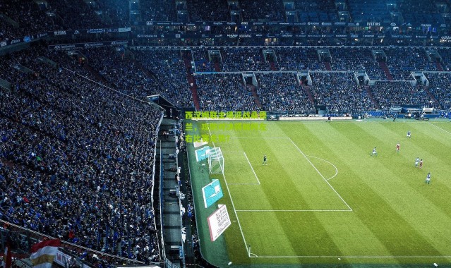 西汉姆联主场迎战桑德兰，攻防对决将如何左右比赛走势？