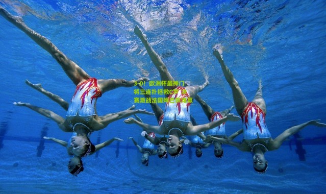 3-0！欧洲杯最神门将三连扑拯救C罗 决赛激战法国姆巴佩难赢