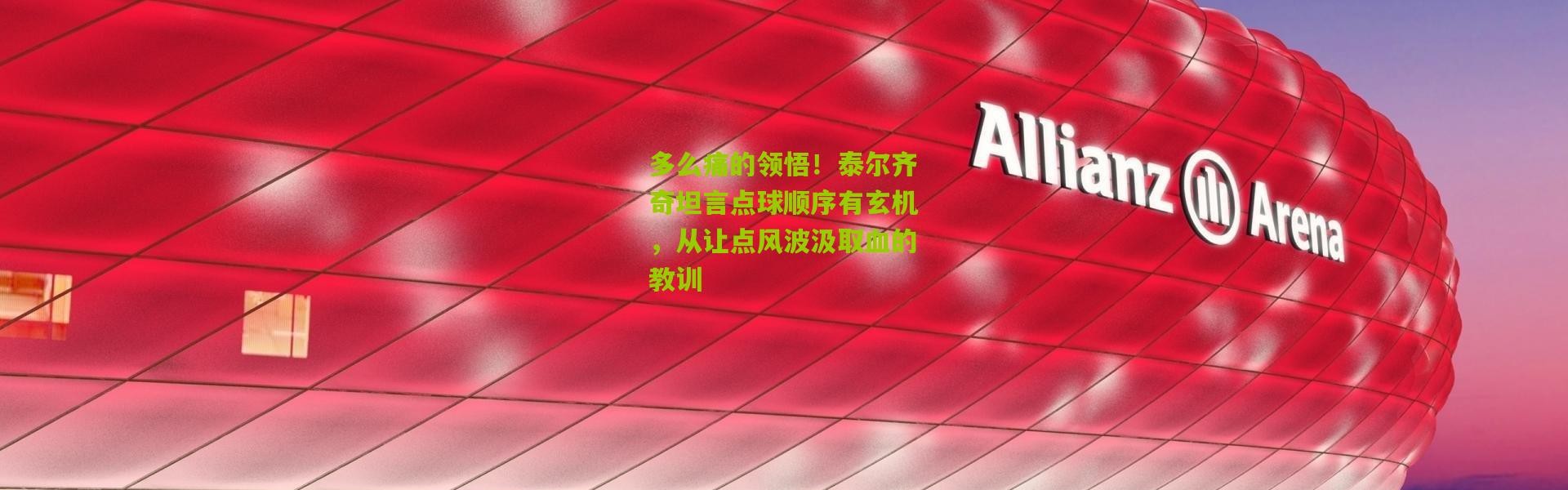 多么痛的领悟！泰尔齐奇坦言点球顺序有玄机，从让点风波汲取血的教训