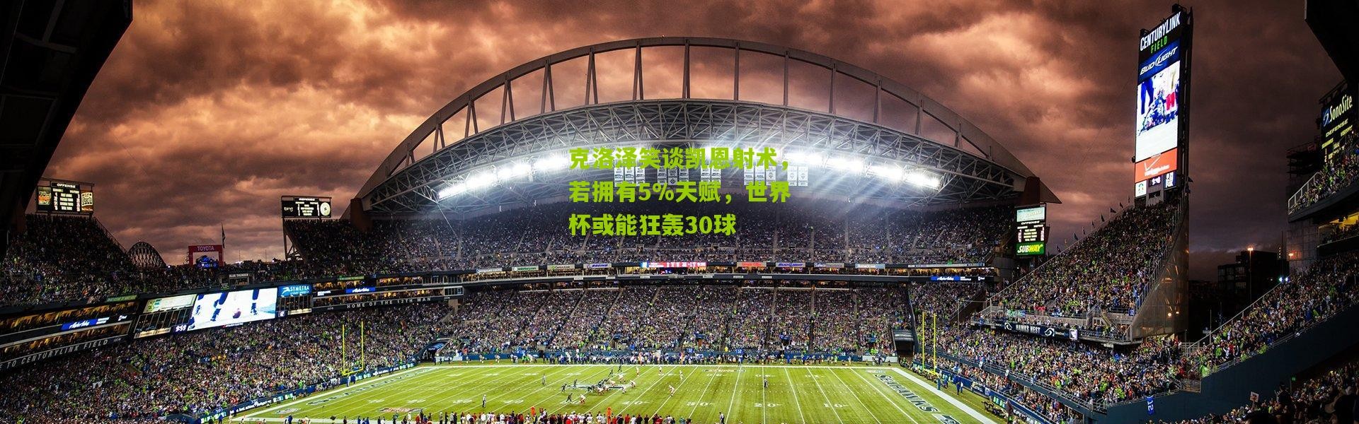 克洛泽笑谈凯恩射术，若拥有5%天赋，世界杯或能狂轰30球