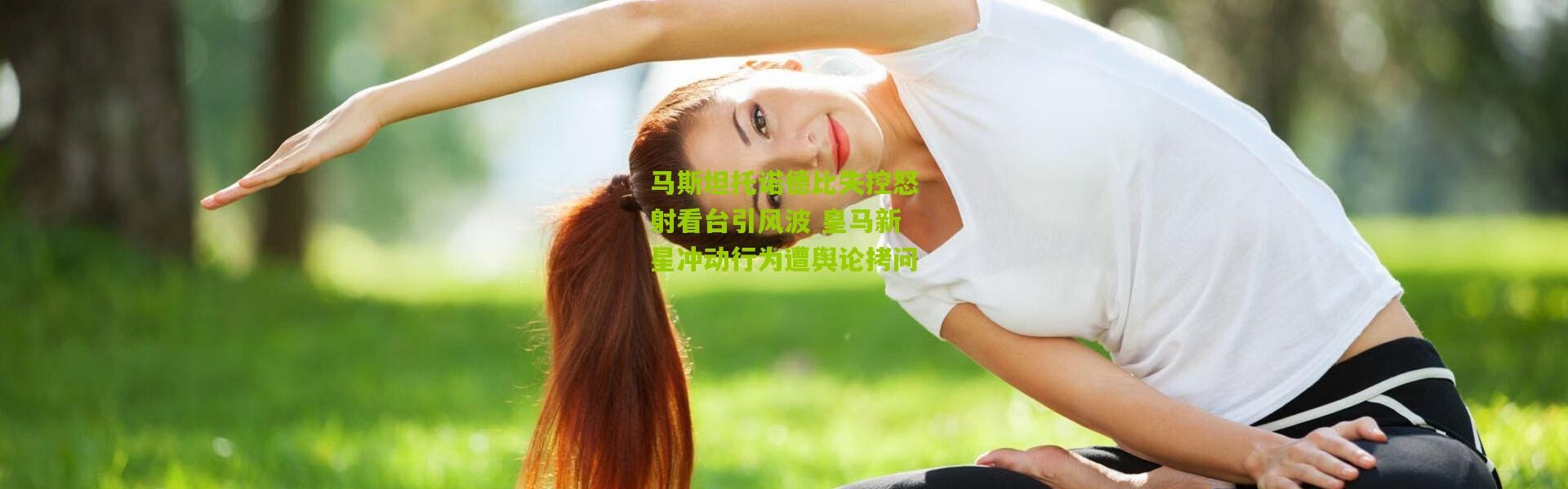 马斯坦托诺德比失控怒射看台引风波 皇马新星冲动行为遭舆论拷问