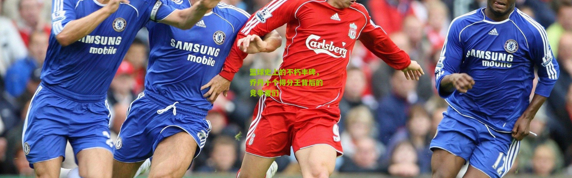 篮球史上的不朽丰碑，乔丹十个得分王背后的竞争者们