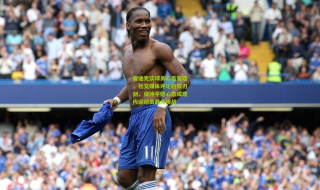 雷迪克谈球员心态管理，社交媒体评论的双刃剑，保持平稳心态成现代运动员最大挑战