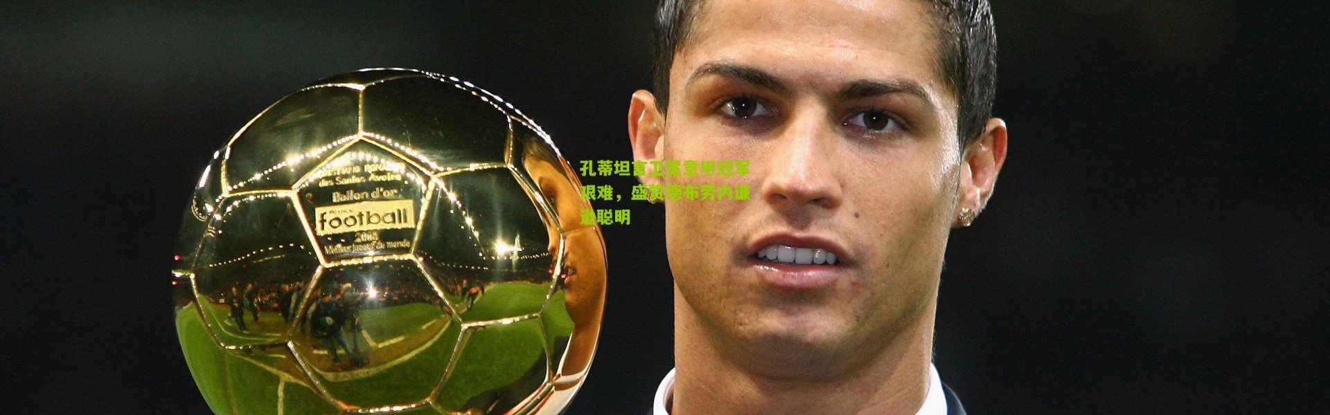 孔蒂坦言卫冕意甲冠军艰难，盛赞德布劳内谦逊聪明