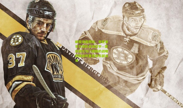 邮报深度揭秘，掌舵者贝尔塔的足球哲学—雷厉风行与门德斯的战略同盟如何重塑俱乐部未来