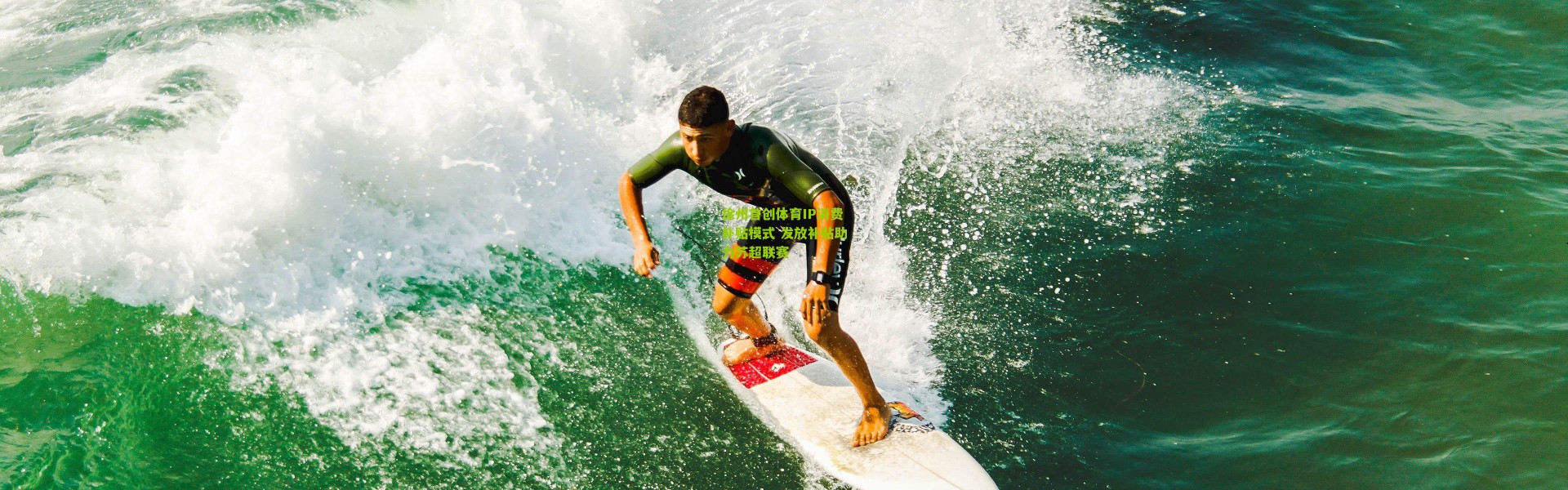 徐州首创体育IP消费补贴模式 发放补贴助力苏超联赛