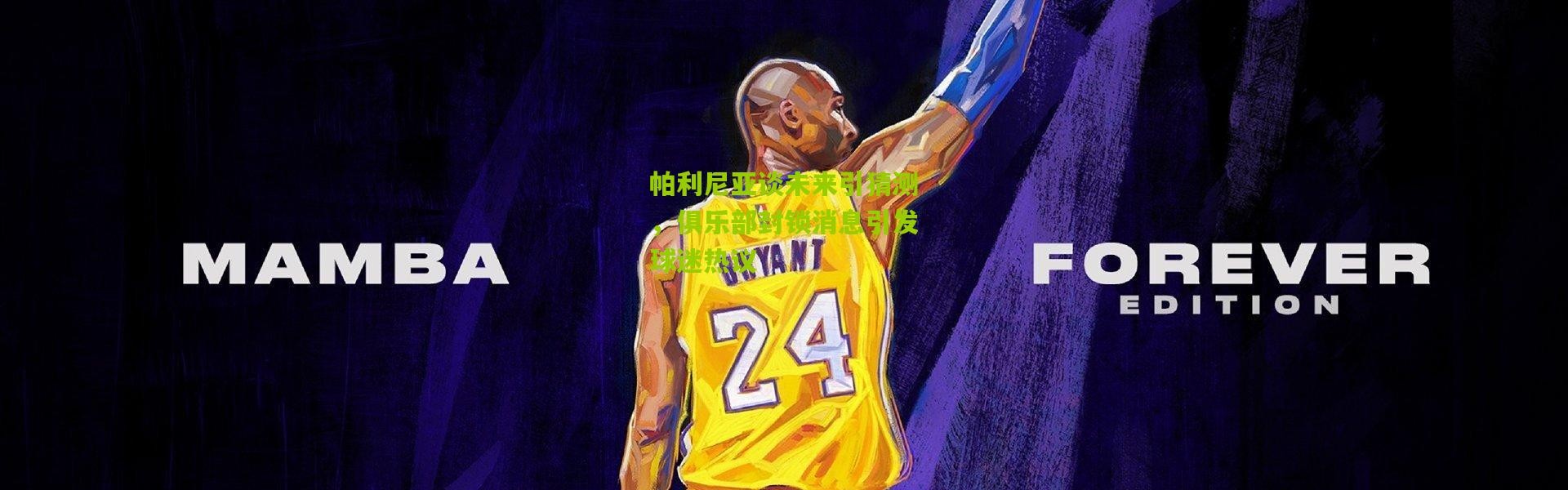 帕利尼亚谈未来引猜测，俱乐部封锁消息引发球迷热议