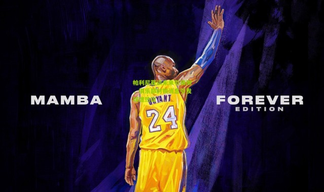 帕利尼亚谈未来引猜测，俱乐部封锁消息引发球迷热议