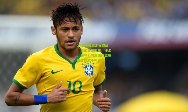 37岁传奇再定义巅峰！科尔盛赞库里，技术、领导力与激情的完美融合铸就不朽篇章