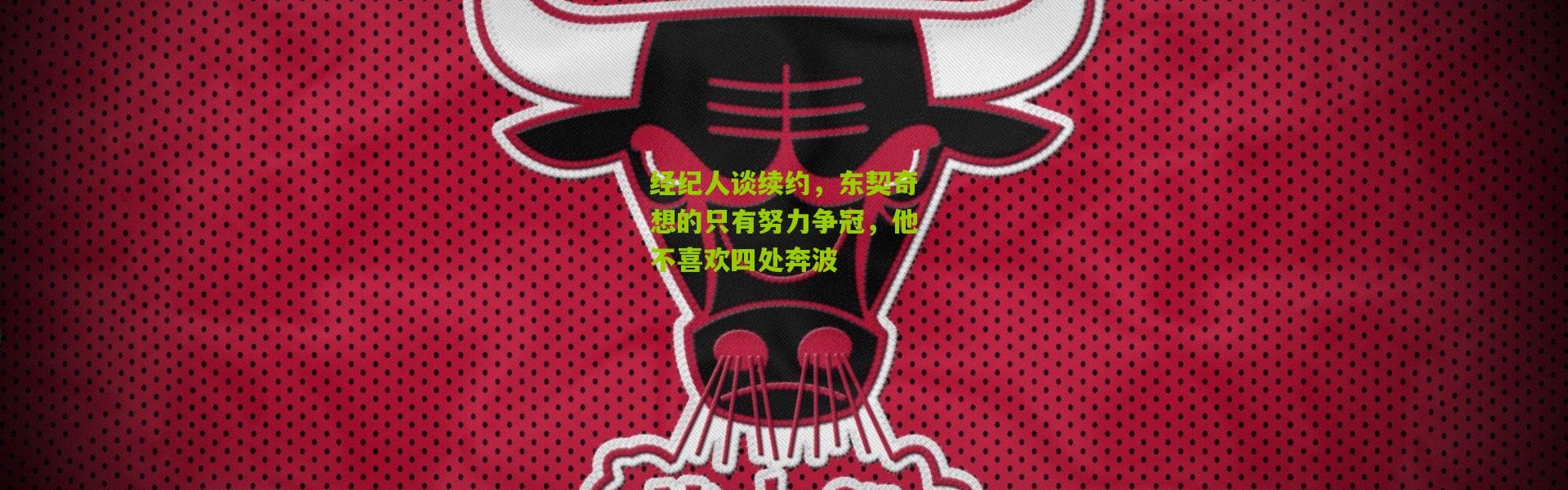 经纪人谈续约，东契奇想的只有努力争冠，他不喜欢四处奔波