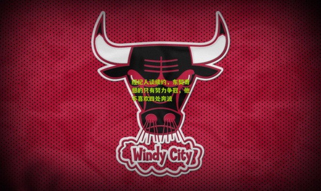 经纪人谈续约，东契奇想的只有努力争冠，他不喜欢四处奔波