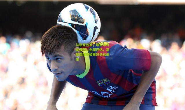 法尔克独家，埃贝尔月底迎拜仁全面评估，高层态度积极看好长远未来