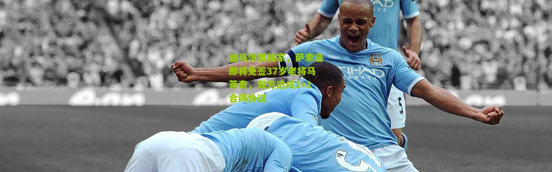 迪马济奥独家，萨索洛即将免签37岁老将马蒂奇，双方达成1+1合同协议