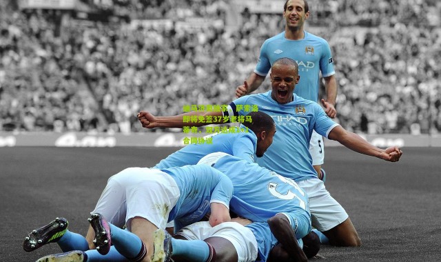 迪马济奥独家，萨索洛即将免签37岁老将马蒂奇，双方达成1+1合同协议