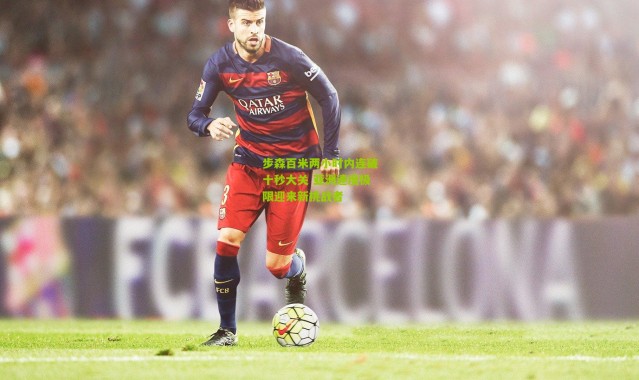 步森百米两小时内连破十秒大关 亚洲速度极限迎来新挑战者