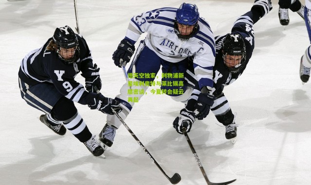 德天空独家，利物浦新星埃利奥特与莱比锡高层密谈，今夏转会疑云再起