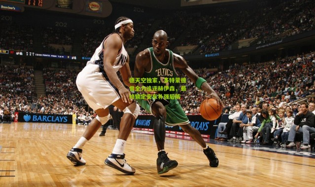 德天空独家，多特蒙德曾全力追逐赫伊森，最终锁定安东补强后防