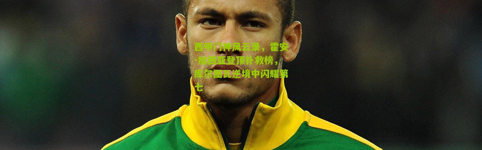 西甲门神风云录，霍安-加西亚登顶扑救榜，库尔图瓦逆境中闪耀第七