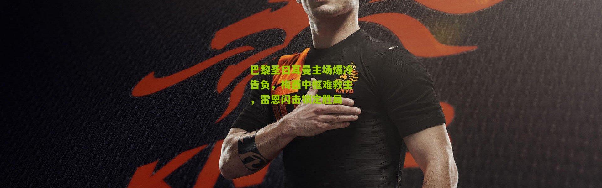 巴黎圣日耳曼主场爆冷告负，梅西中框难救主，雷恩闪击锁定胜局