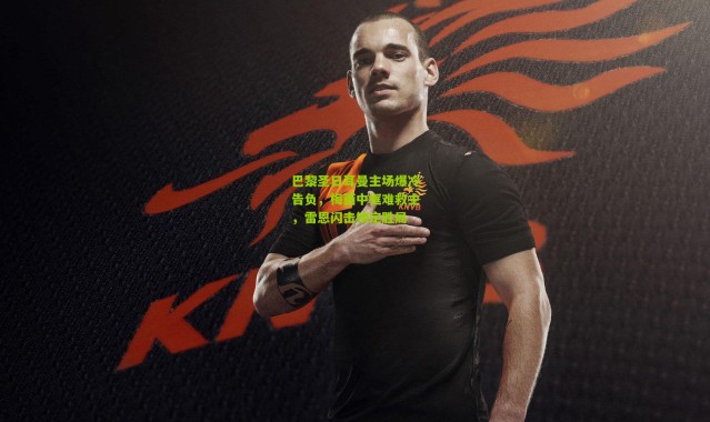 巴黎圣日耳曼主场爆冷告负，梅西中框难救主，雷恩闪击锁定胜局